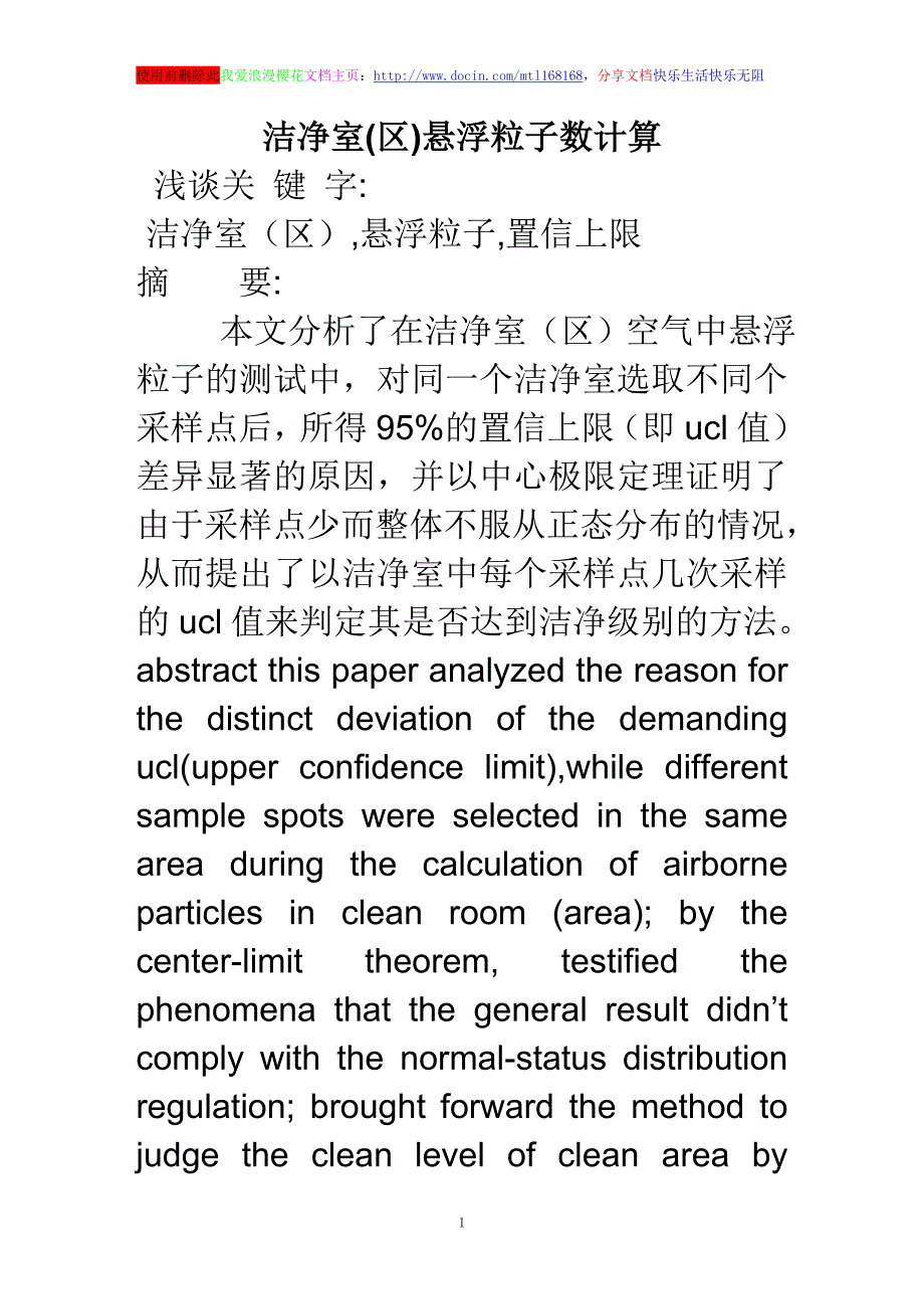 洁净室(区)悬浮粒子数计算_第1页