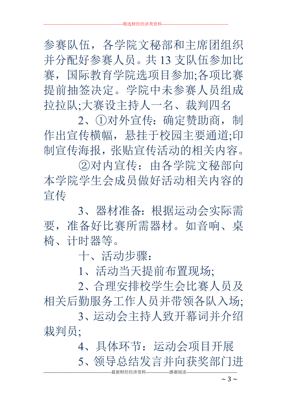 学生会内部趣 味运动会活动策划书(精选多篇)_第3页