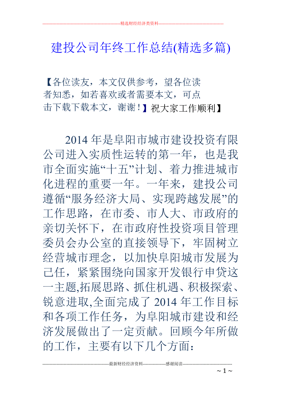 建投公司年终 工作总结(精选多篇)_第1页