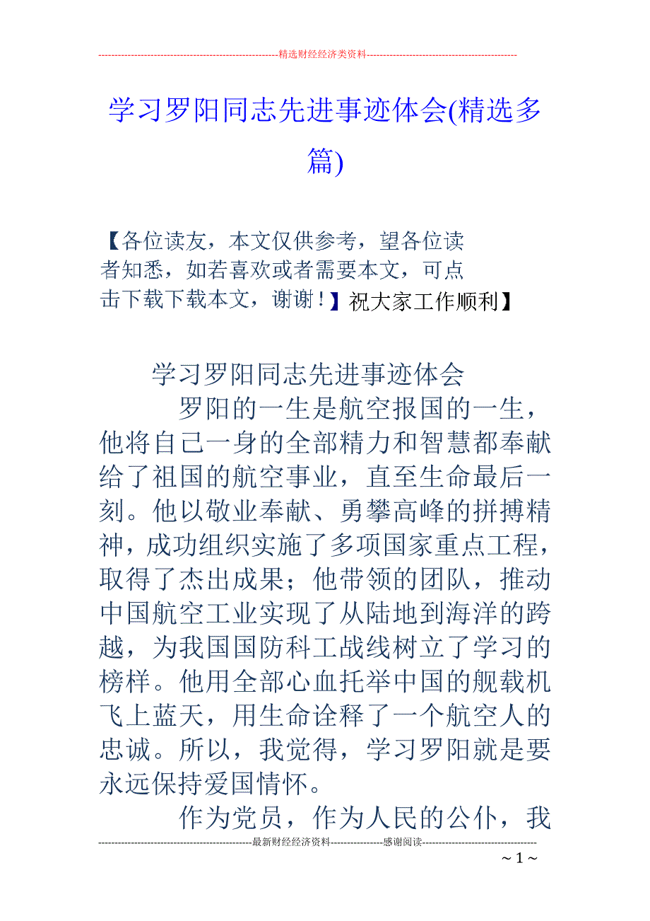 学习罗阳同志 先进事迹体会(精选多篇)_第1页