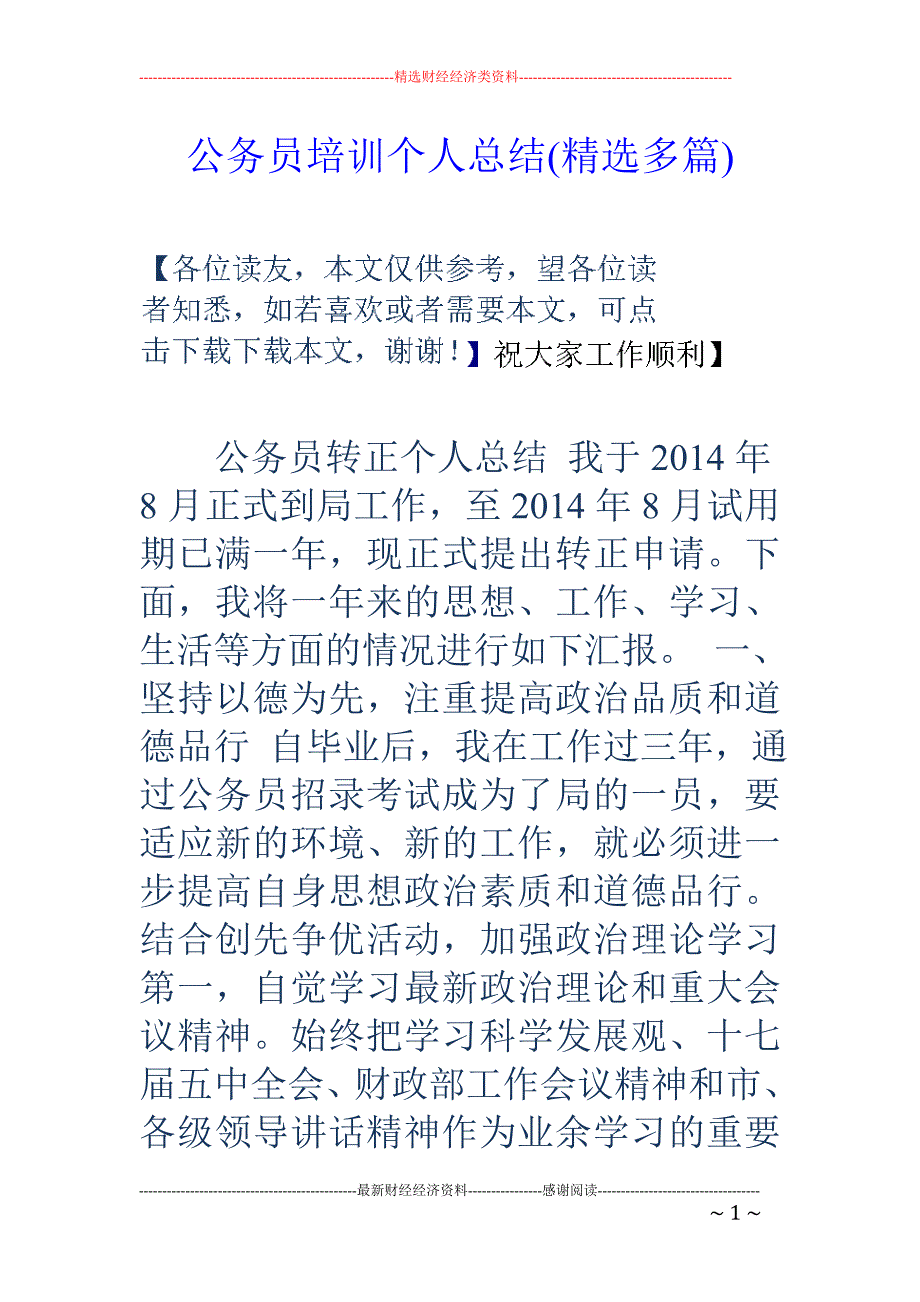 公务员培训个 人总结(精选多篇)_第1页