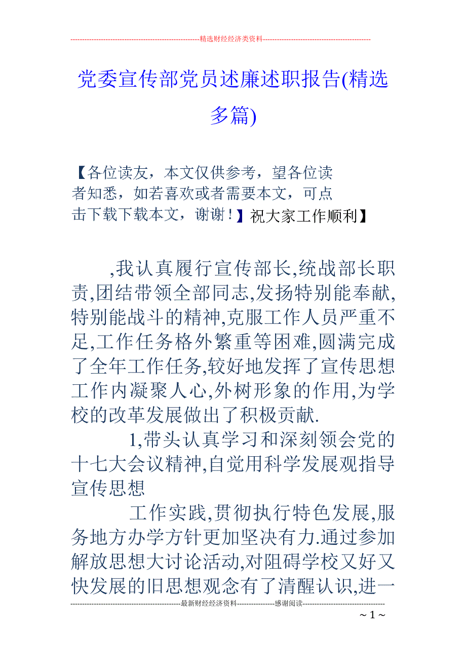 党委宣传部党 员述廉述职报告(精选多篇)_第1页