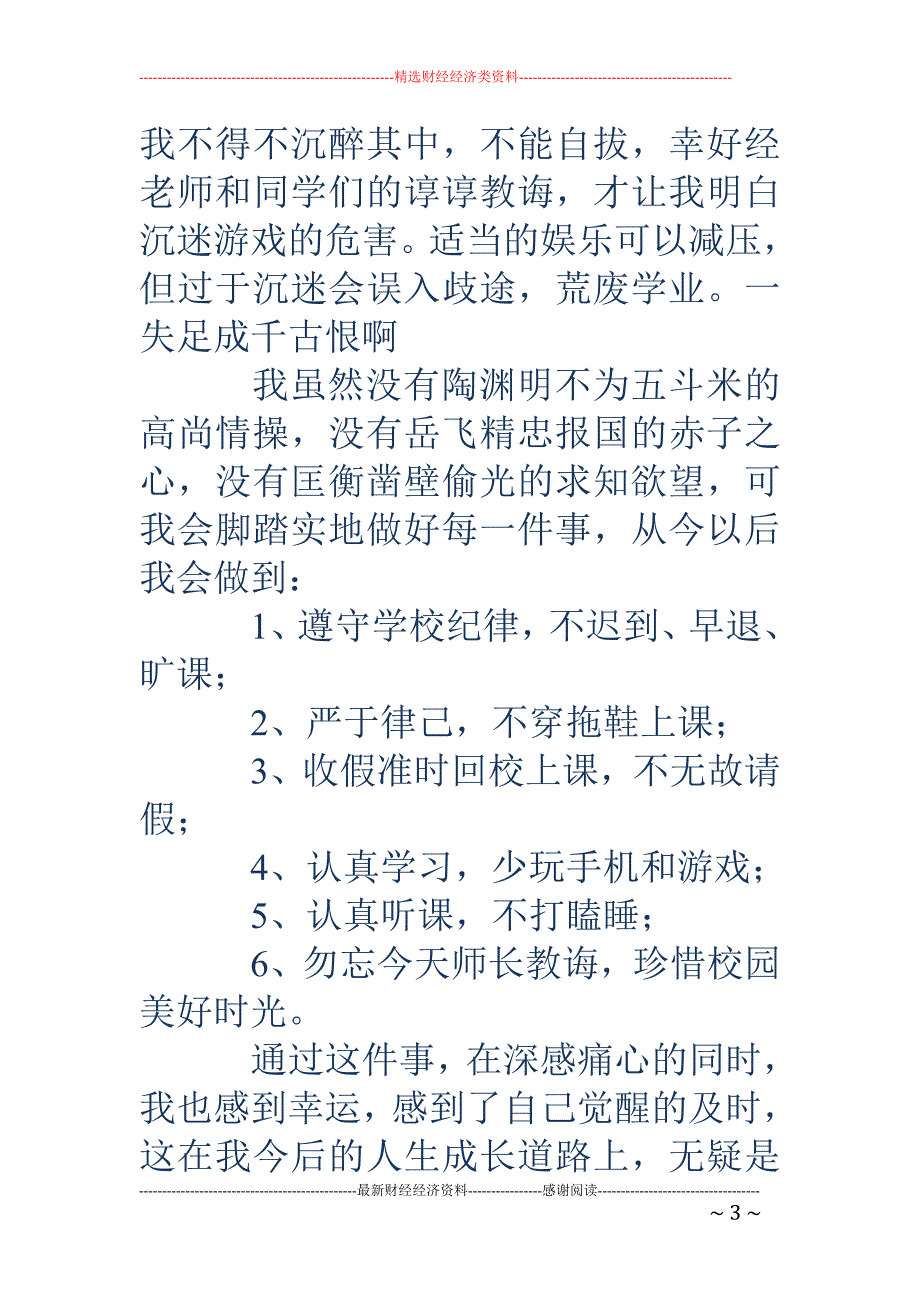 学生违纪检讨 书(精选多篇)_第3页