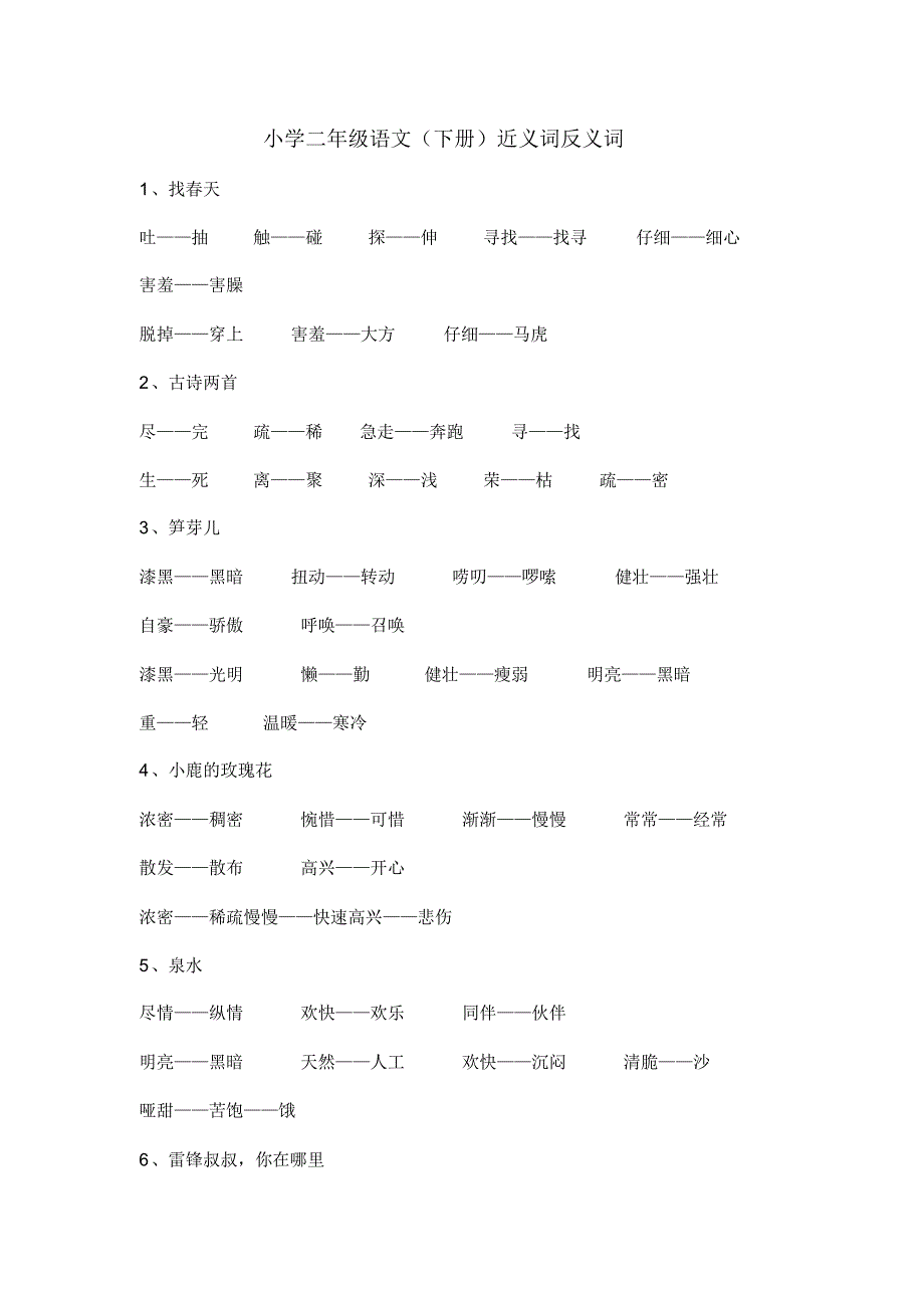 小学二年级语文下册反义词及近义词_第1页