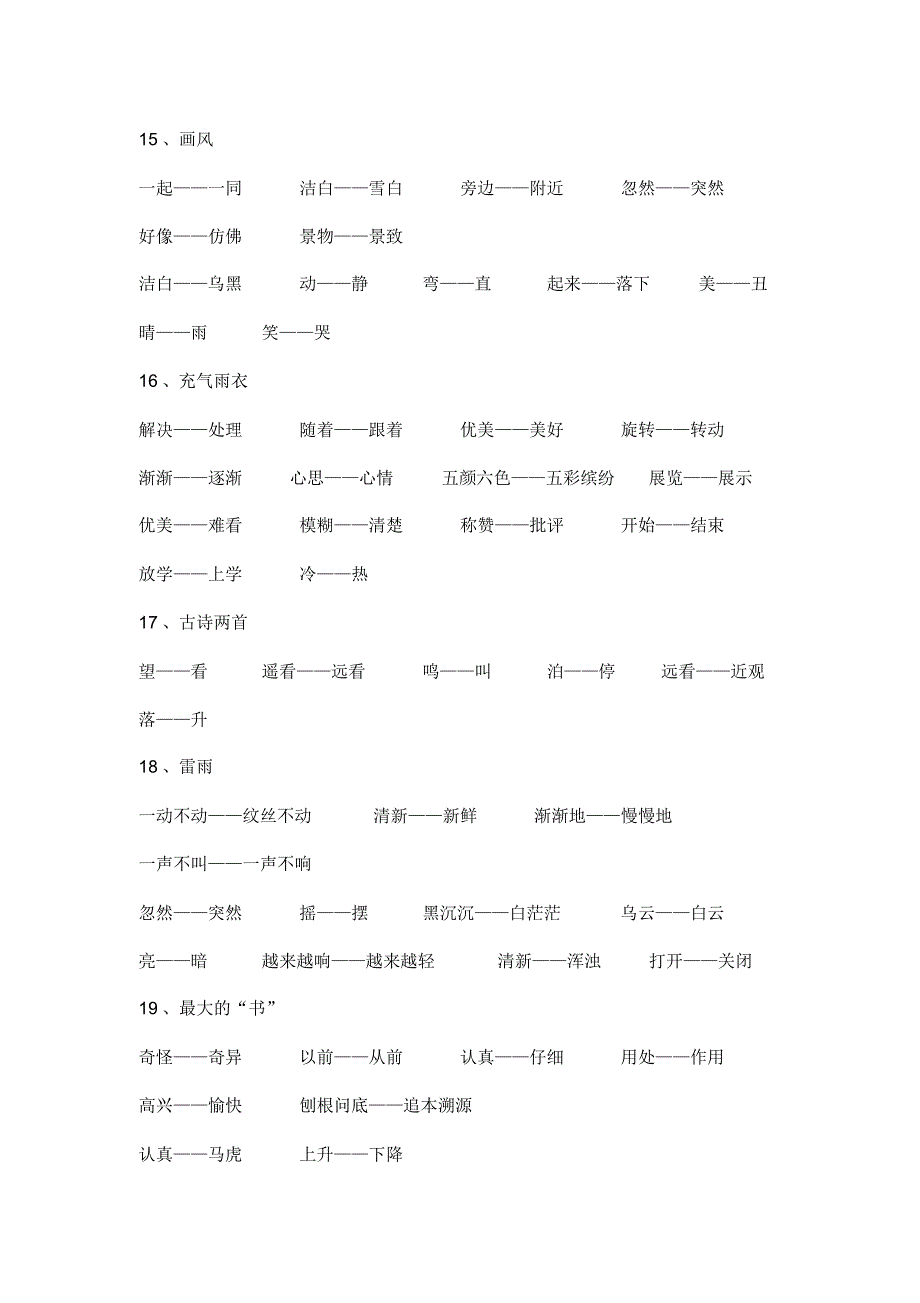 小学二年级语文下册反义词及近义词_第4页