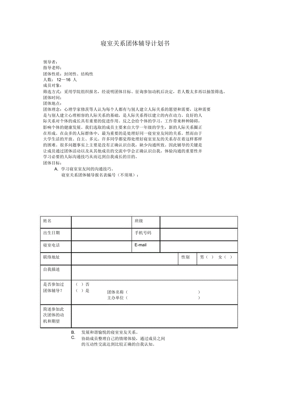 寝室关系团体辅导计划书_第1页