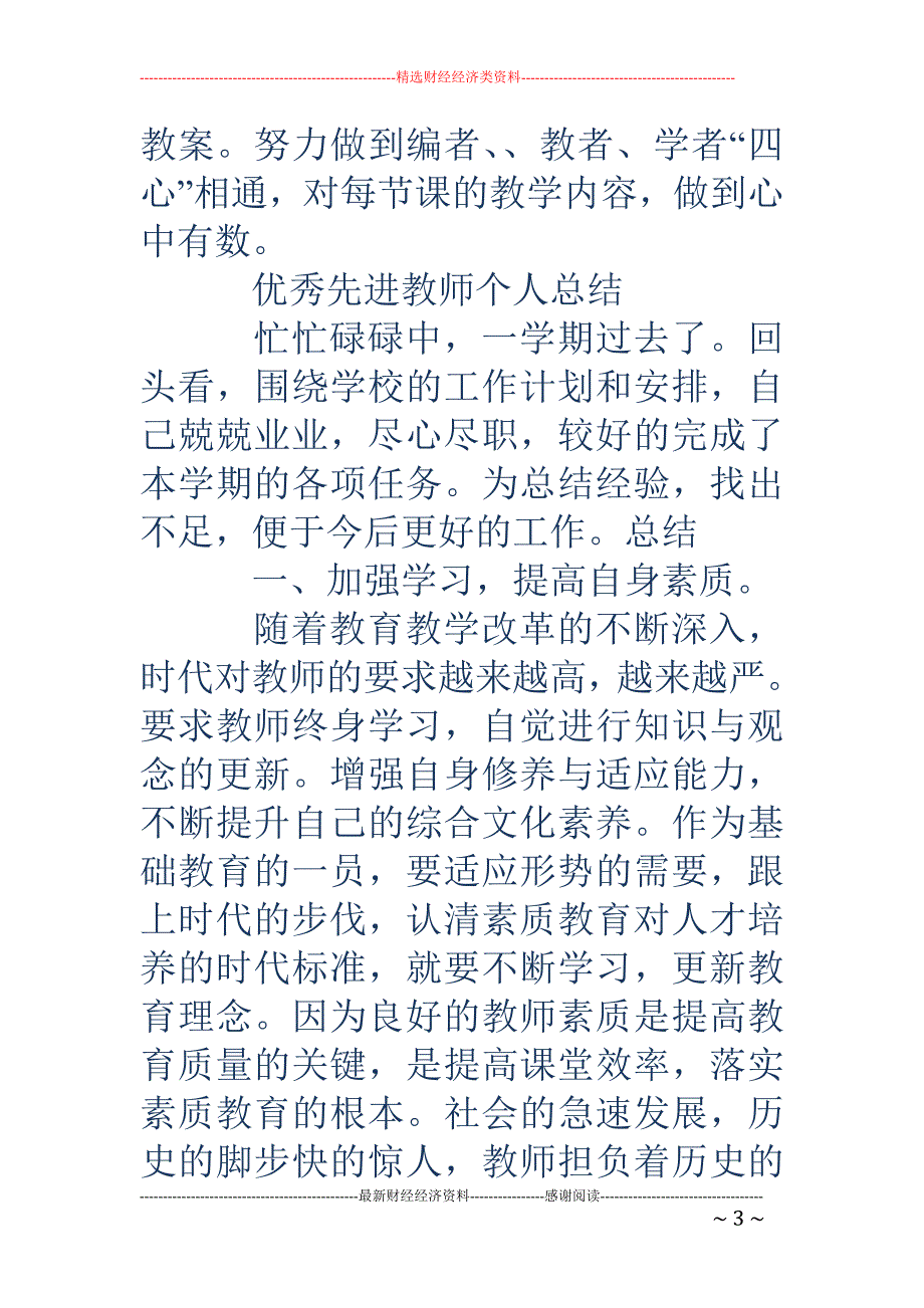 先进教师个人 总结(精选多篇)_第3页