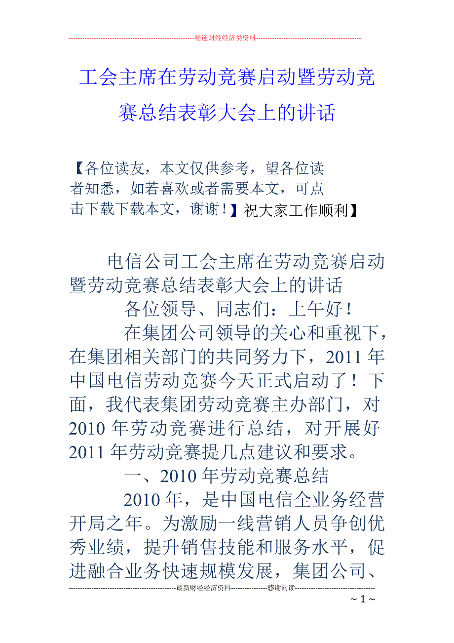 工会主席在劳 动竞赛启动暨劳动竞赛总结表彰大会上的讲话_第1页