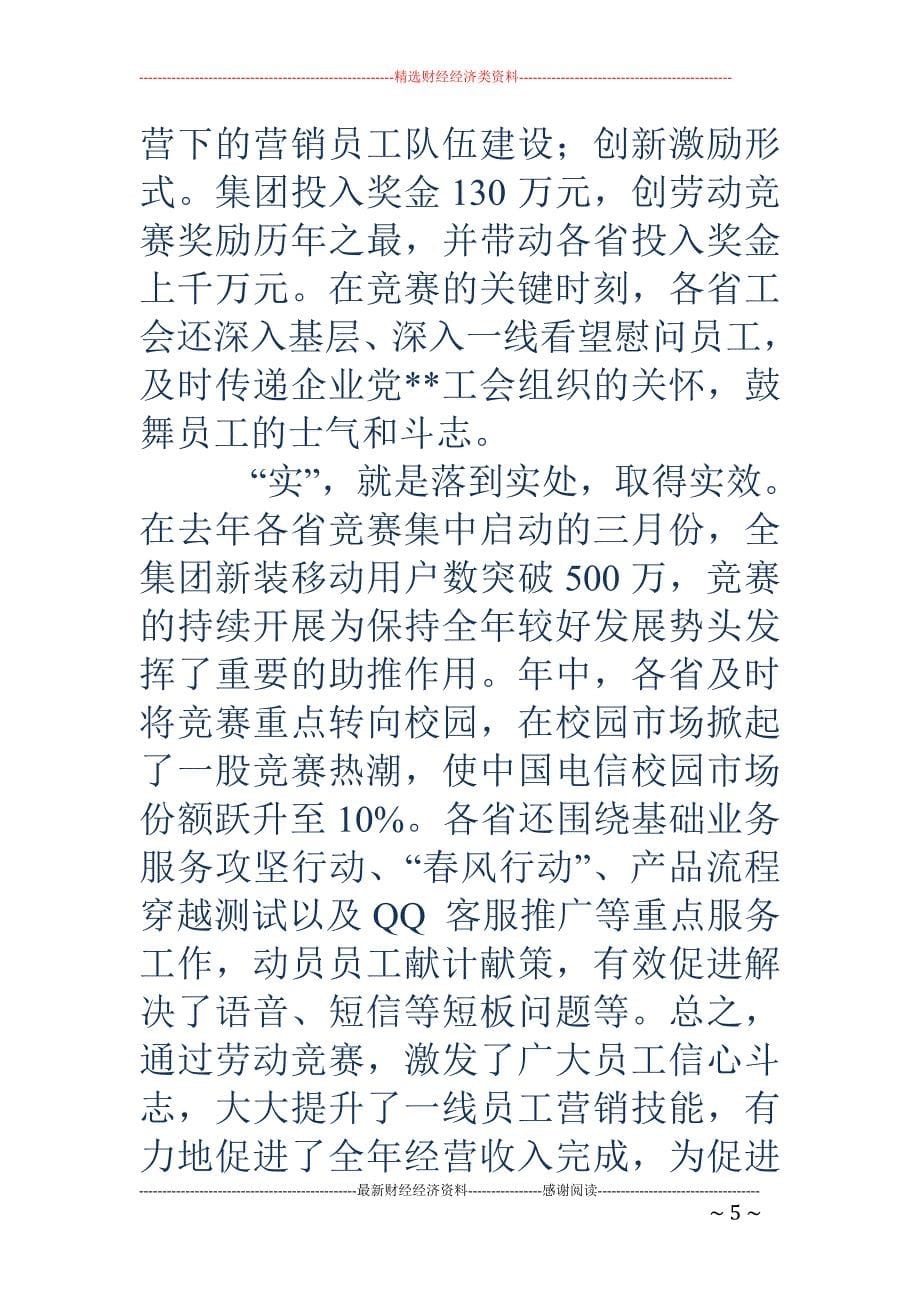 工会主席在劳 动竞赛启动暨劳动竞赛总结表彰大会上的讲话_第5页