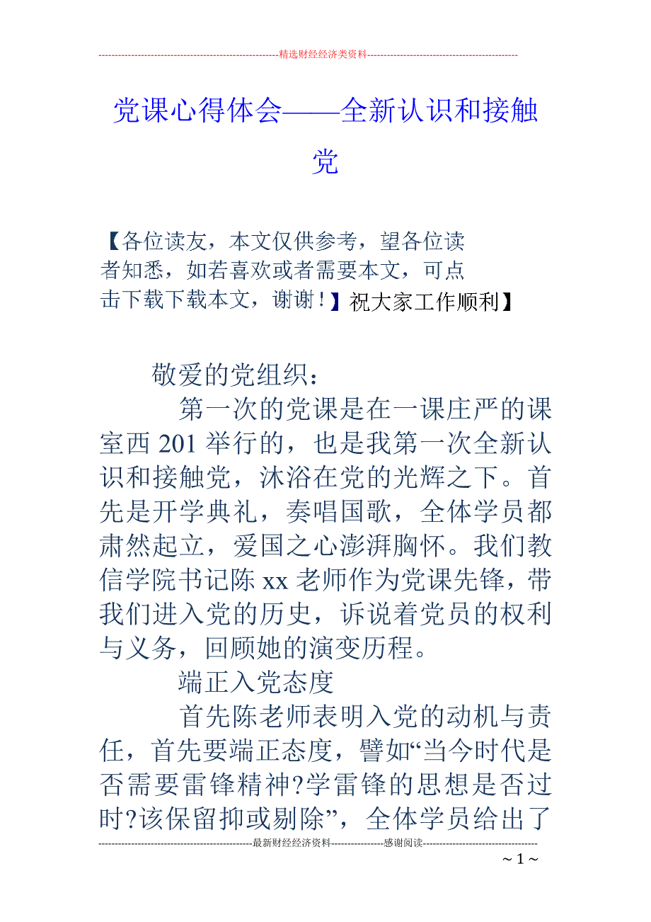 党课心得体会 ——全新认识和接触党_第1页