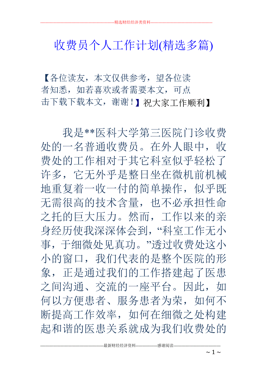 收费员个人工 作计划(精选多篇)_第1页