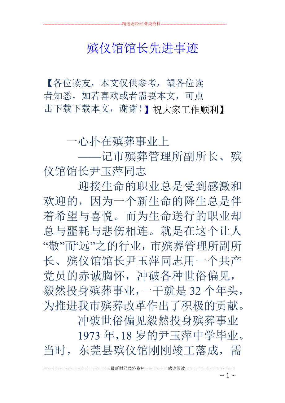 殡仪馆馆长先 进事迹_第1页