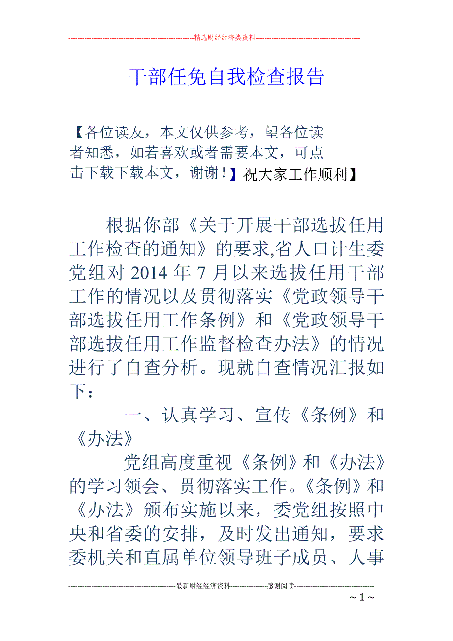 干部任免自我 检查报告_第1页