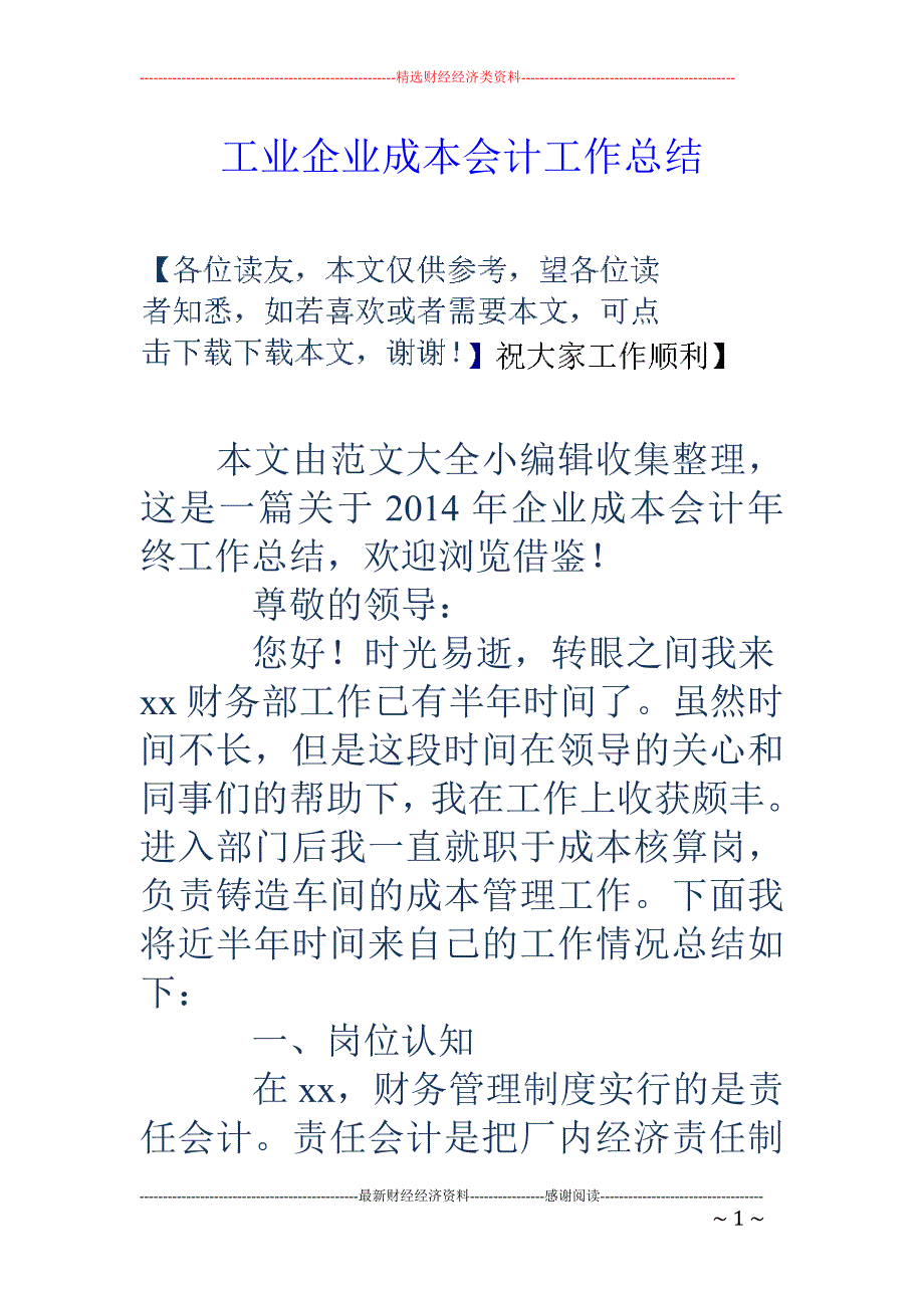 工业企业成本 会计工作总结_第1页