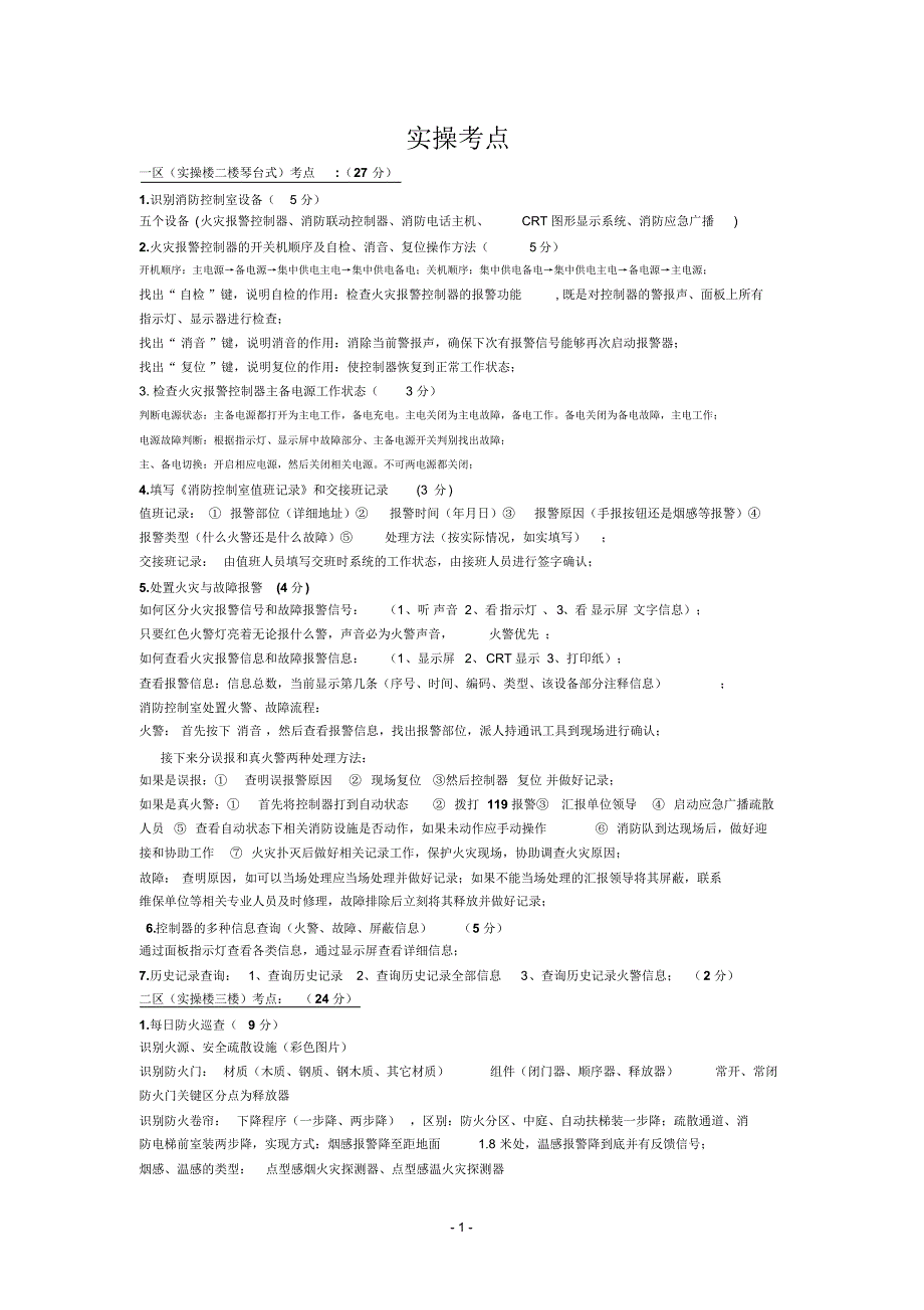 建构筑物消防员初级-实操考点_第1页