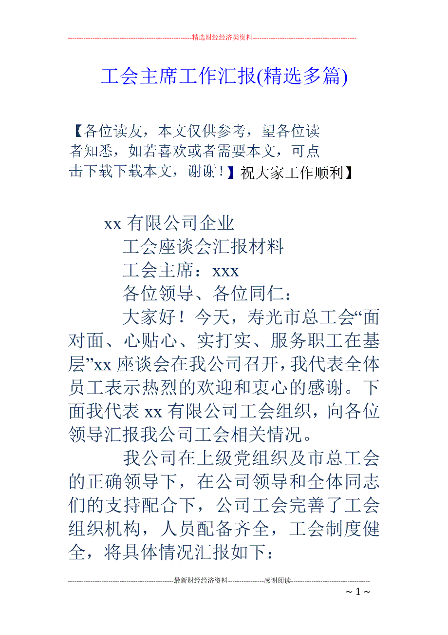 工会主席工作 汇报(精选多篇)_第1页