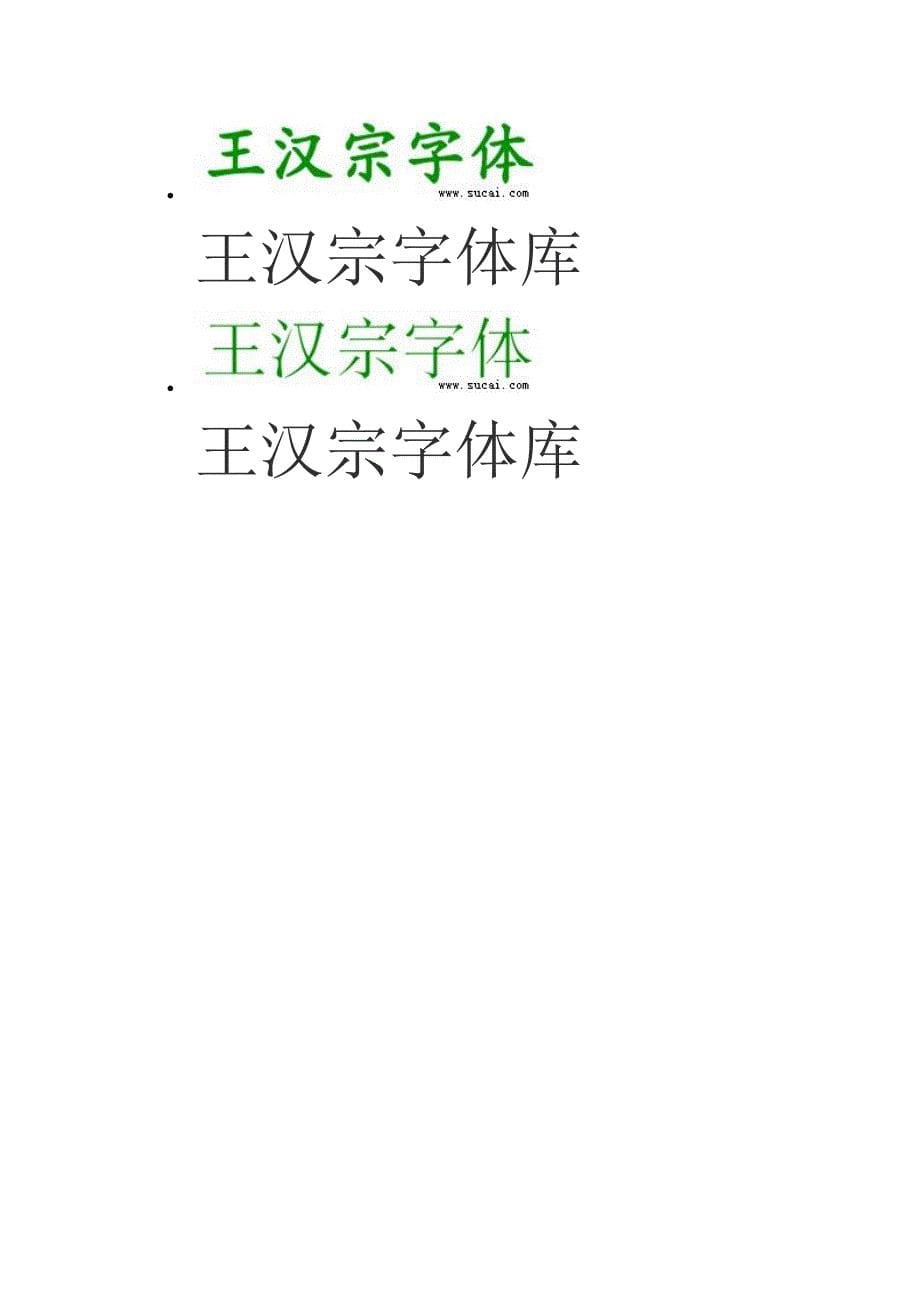 王汉宗字库_第5页