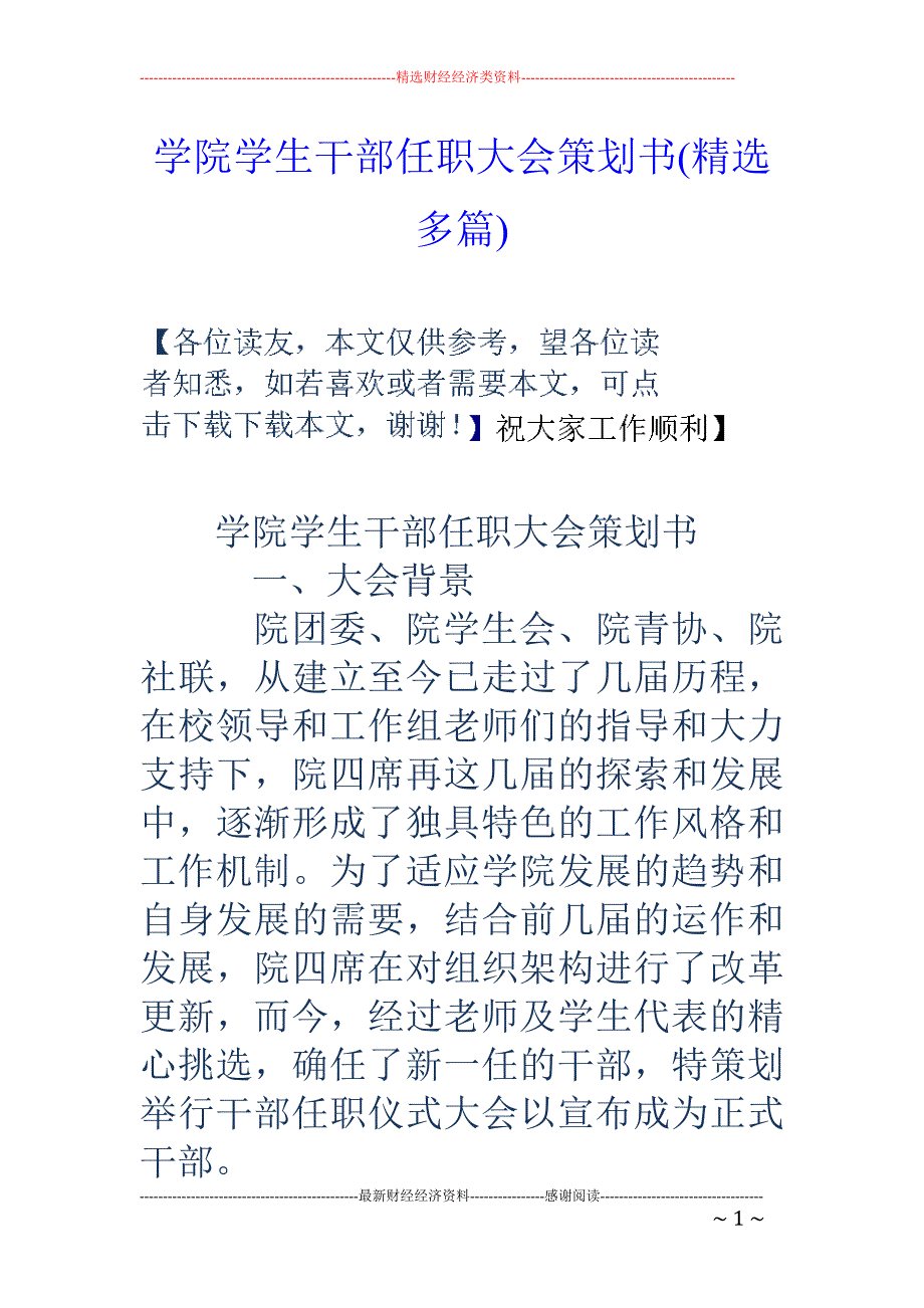 学院学生干部 任职大会策划书(精选多篇)_第1页