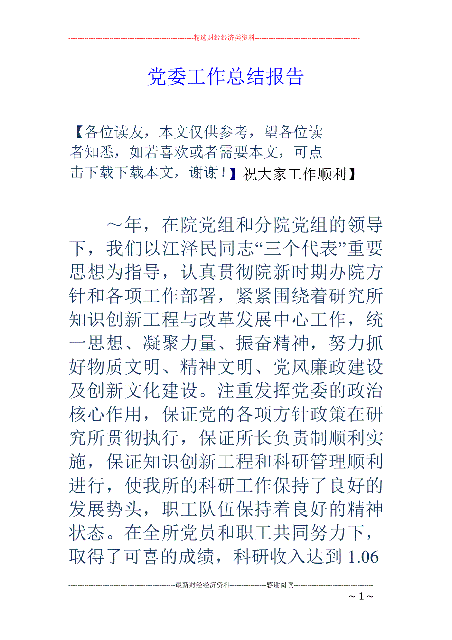 党委工作总结 报告_第1页