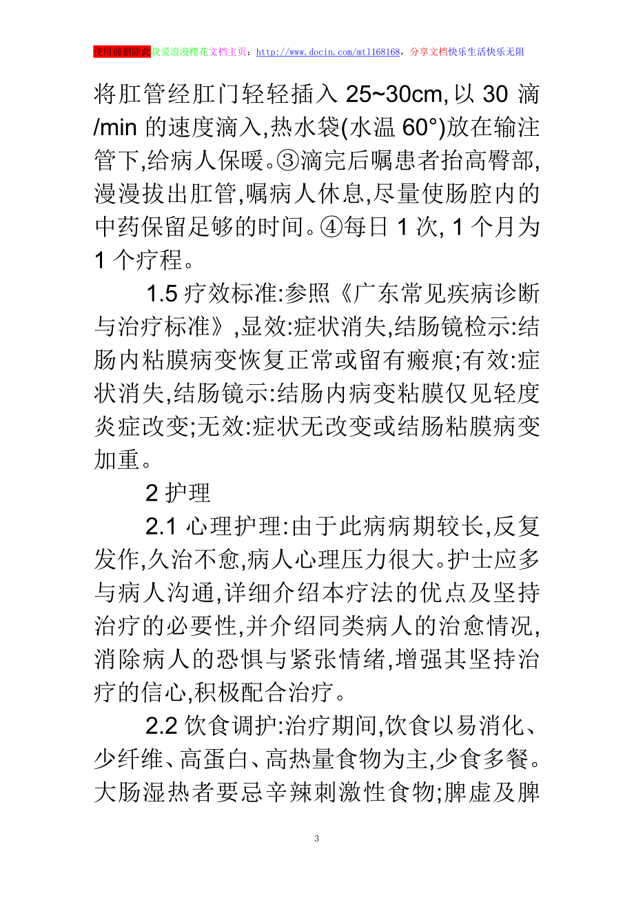 浅谈中药保留灌肠治疗慢性结肠炎的护理_第3页