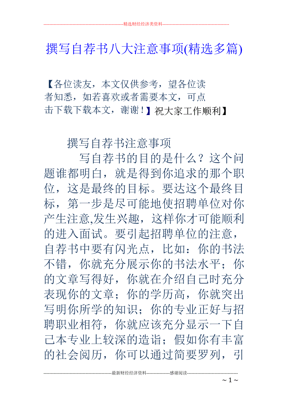 撰写自荐书八 大注意事项(精选多篇)_第1页