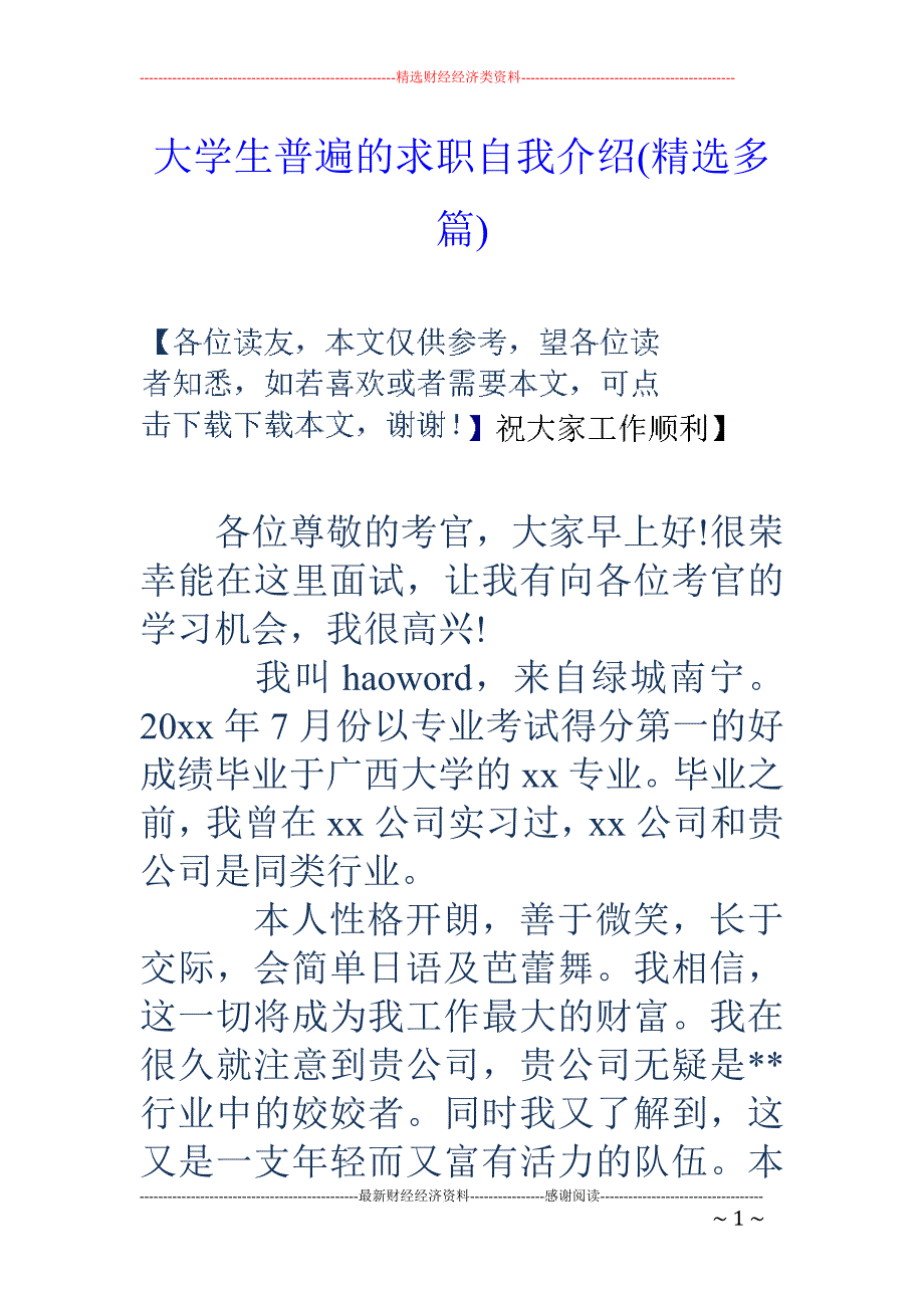 大学生普遍的 求职自我介绍(精选多篇)_第1页