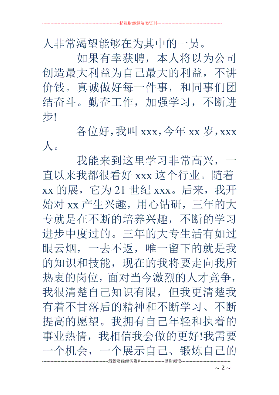 大学生普遍的 求职自我介绍(精选多篇)_第2页