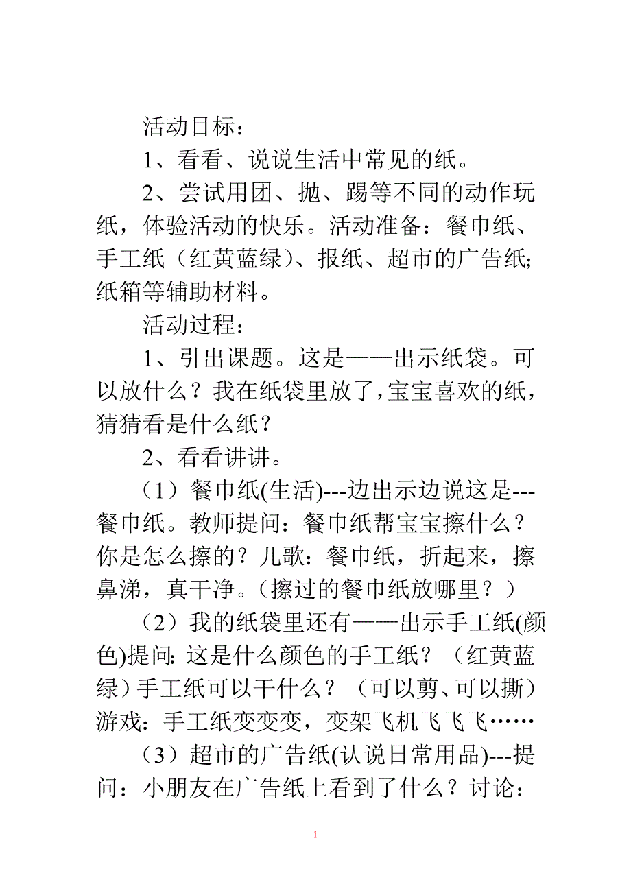 托班科学教案：纸宝宝朋友_第1页