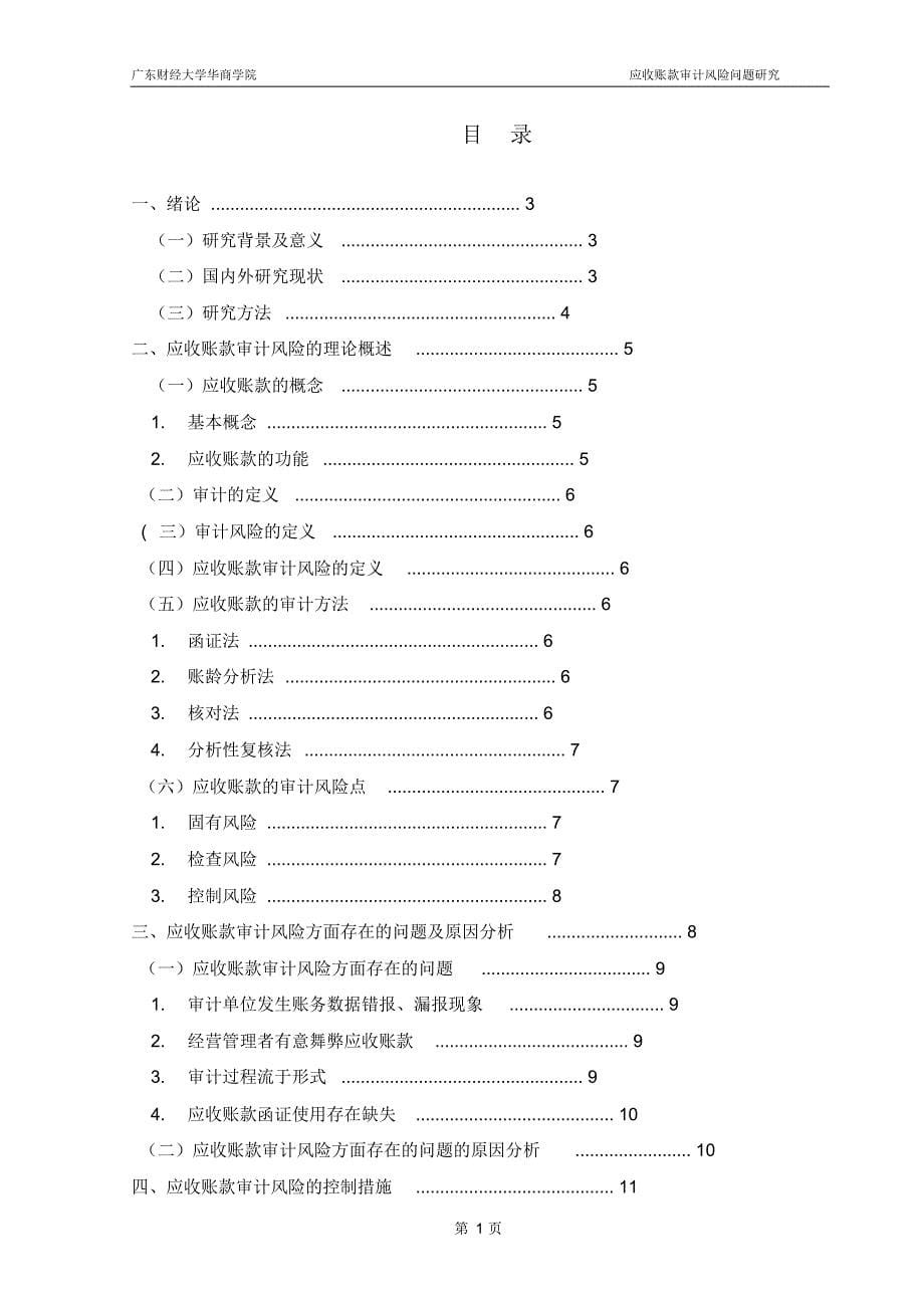 应收账款审计风险问题研究(论文)_第5页