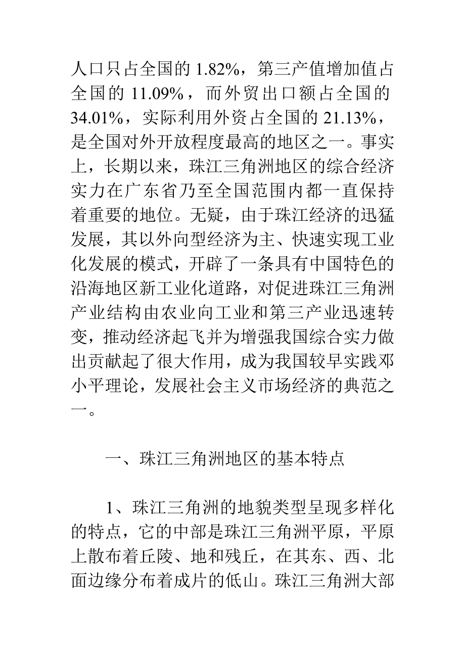 珠江三角洲经济发展特征及其启示_第2页