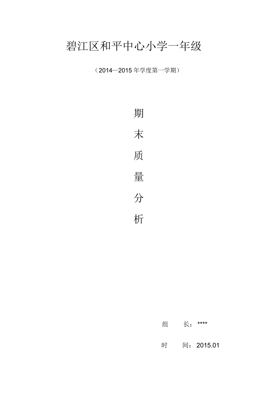 小学一年级上册数学期末质量分析_第1页