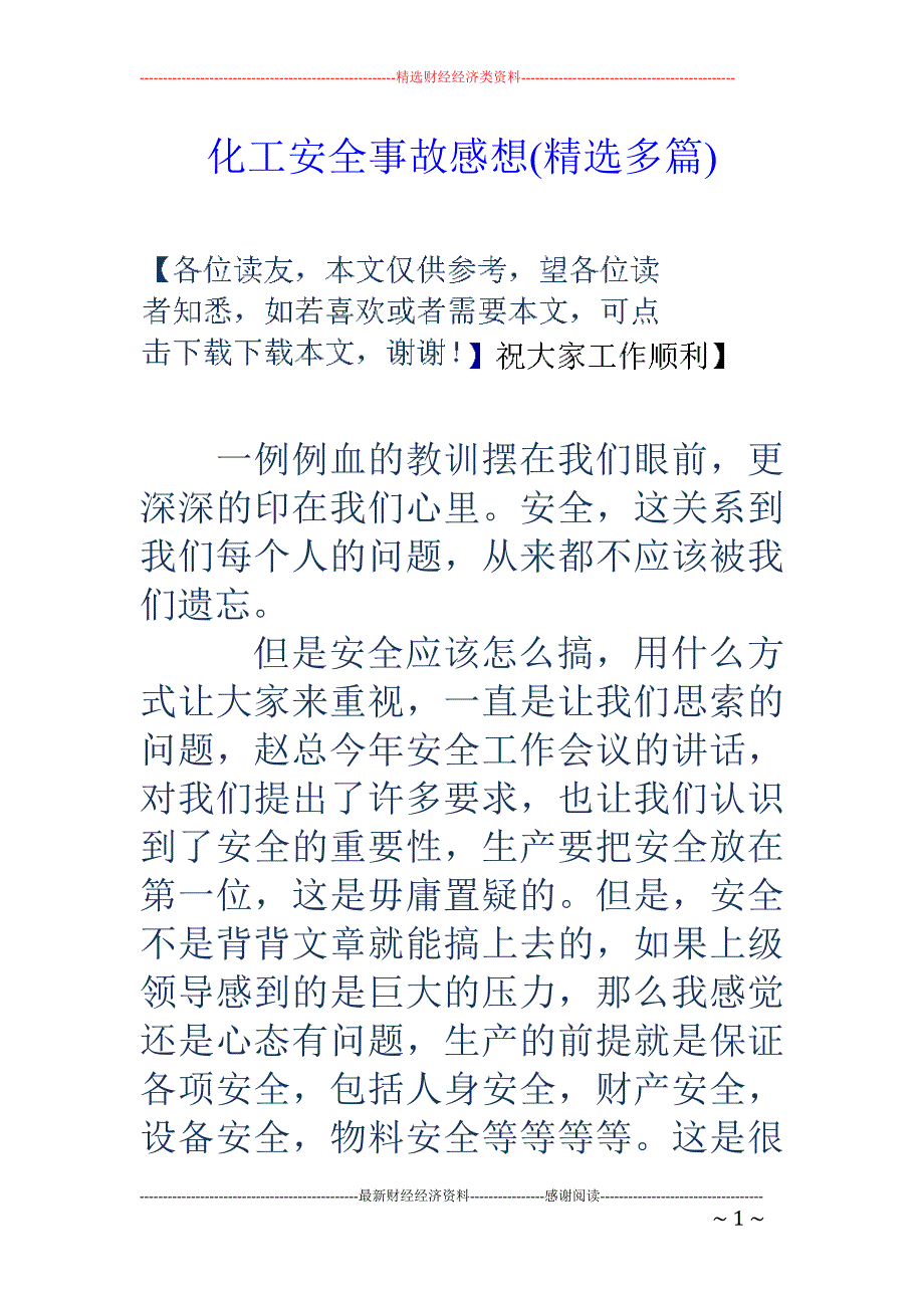 化工安全事故 感想(精选多篇)_第1页