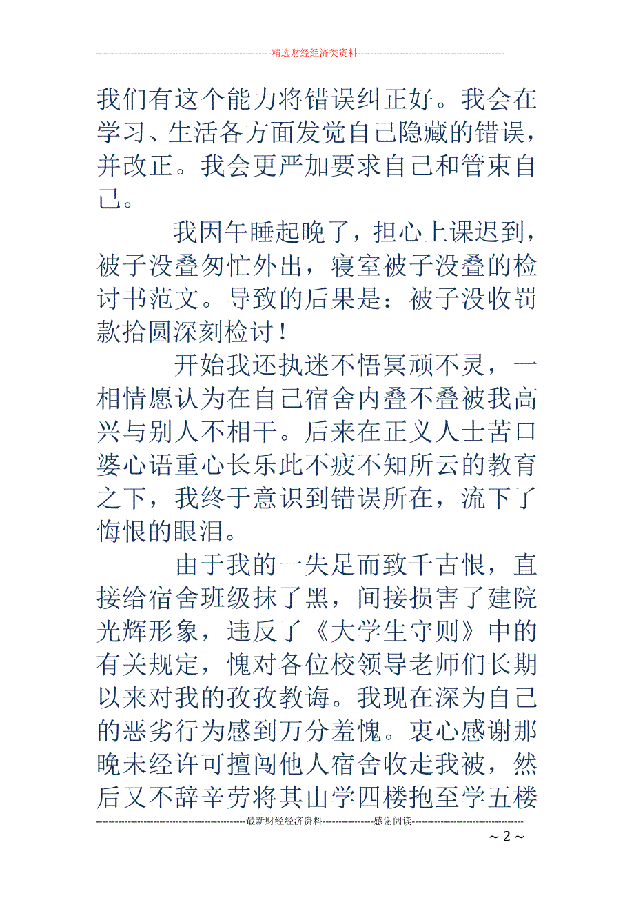 宿舍不叠被子 检讨书(精选多篇)_第2页