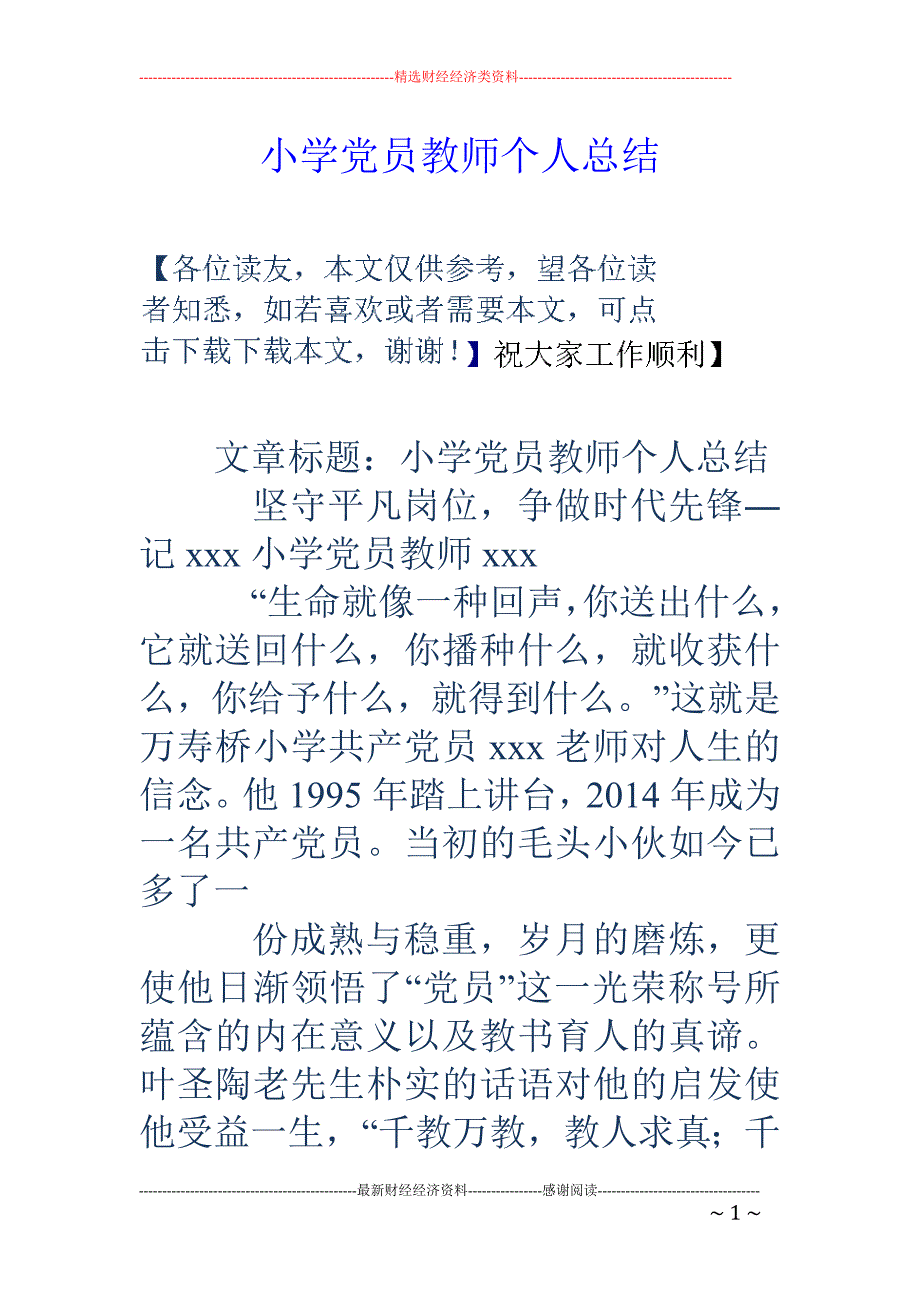 小学党员教师 个人总结_第1页