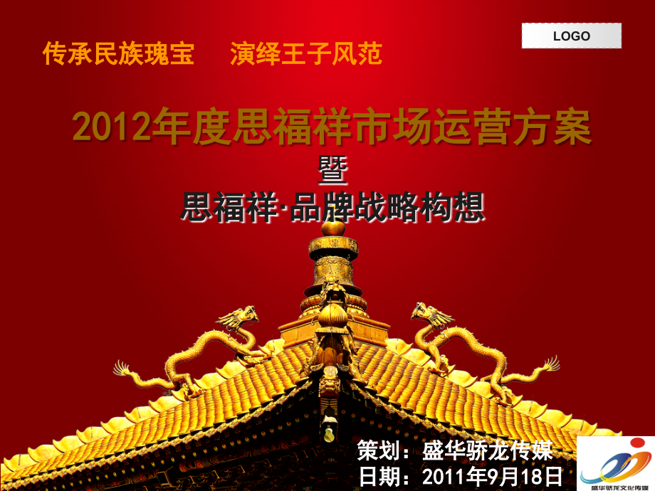 思福祥品牌战略构想暨2011运营策划方案.09.18呈报总公司_第1页