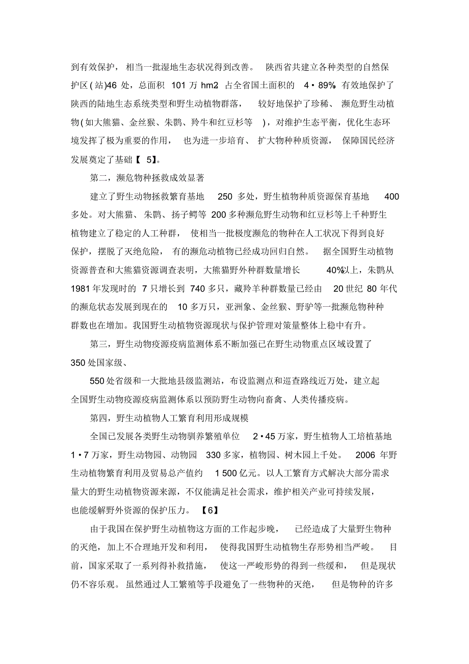 我国野生动植物资源的现状_第4页