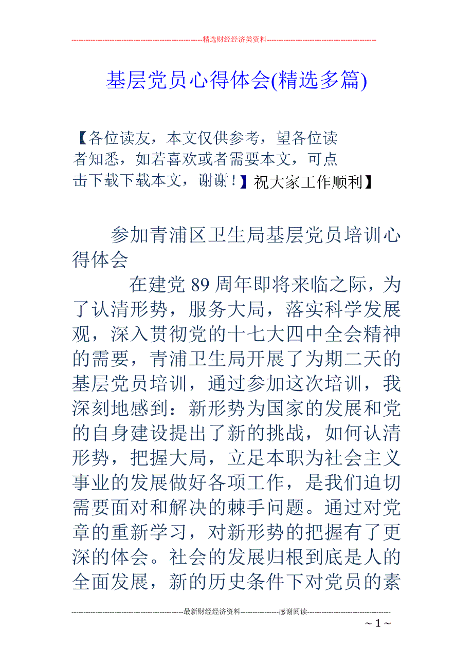 基层党员心得 体会(精选多篇)_第1页