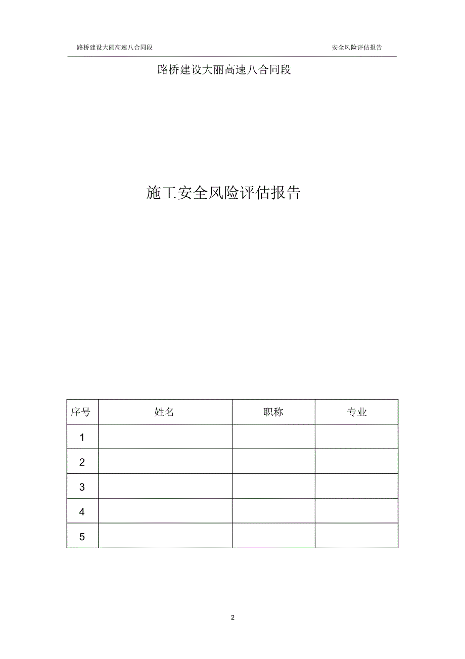 大丽高速八合同段安全风险评估报告_第3页