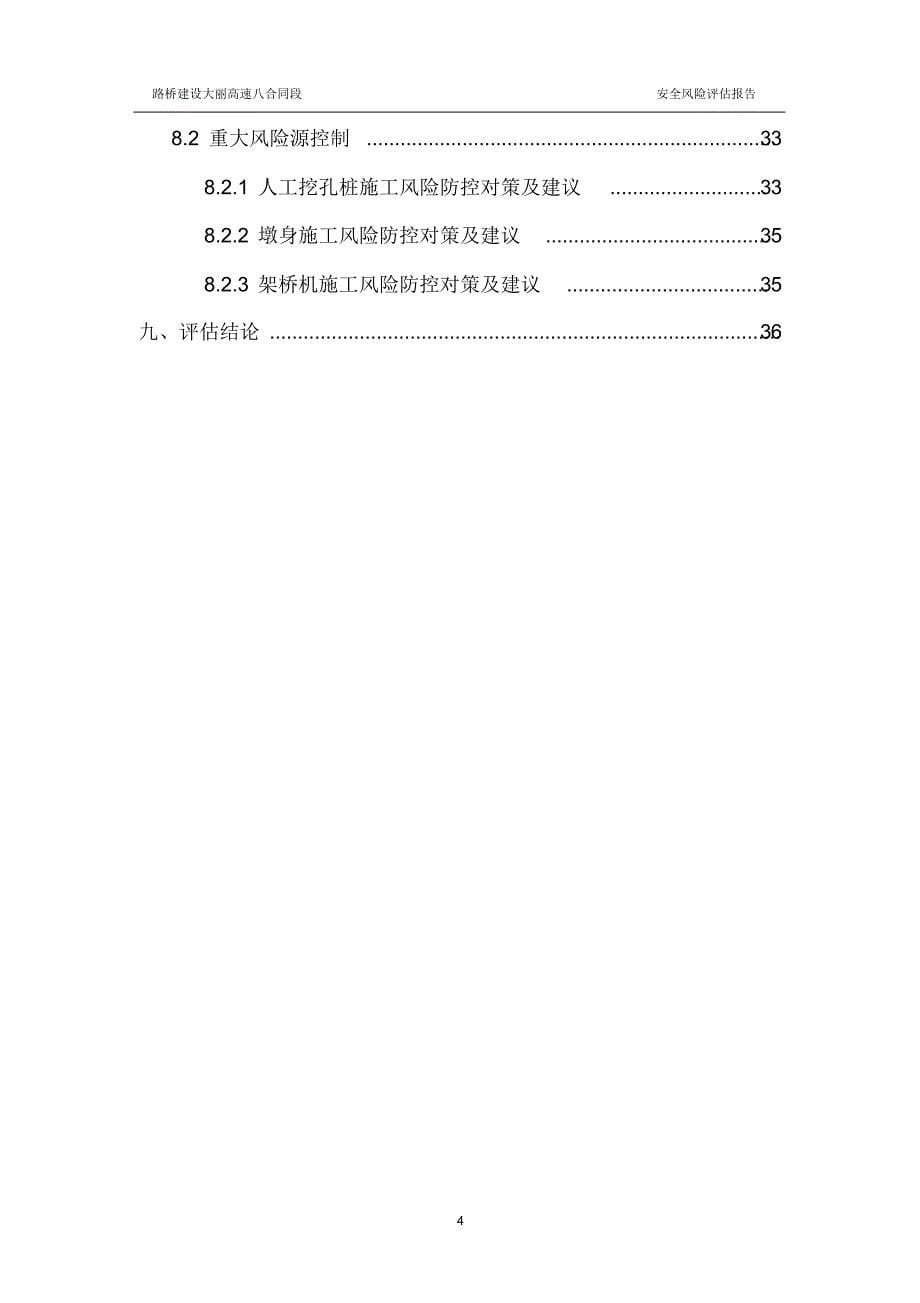 大丽高速八合同段安全风险评估报告_第5页