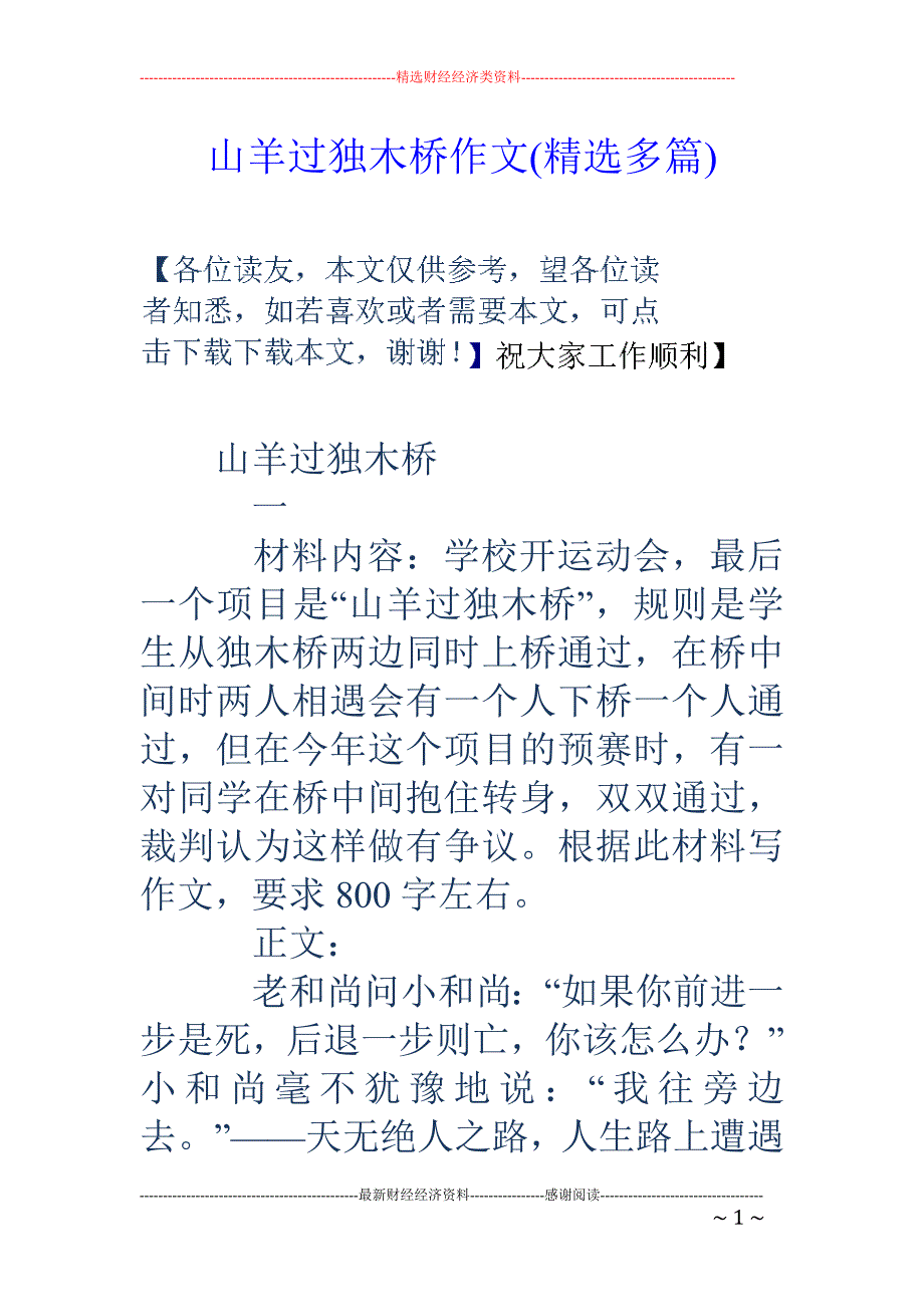 山羊过独木桥 作文(精选多篇)_第1页