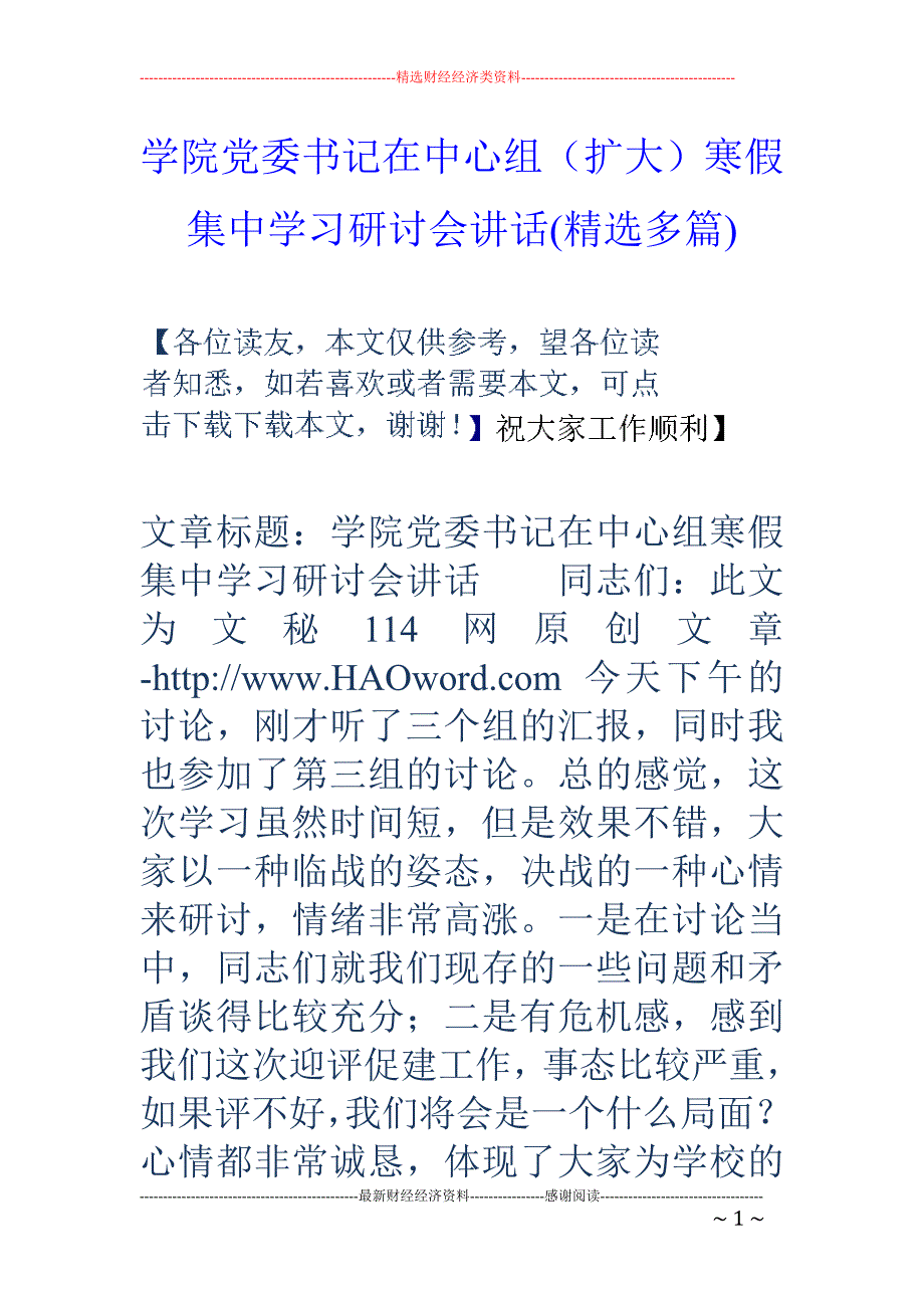 学院党委书记 在中心组（扩大）寒假集中学习研讨会讲话(精选多篇)_第1页