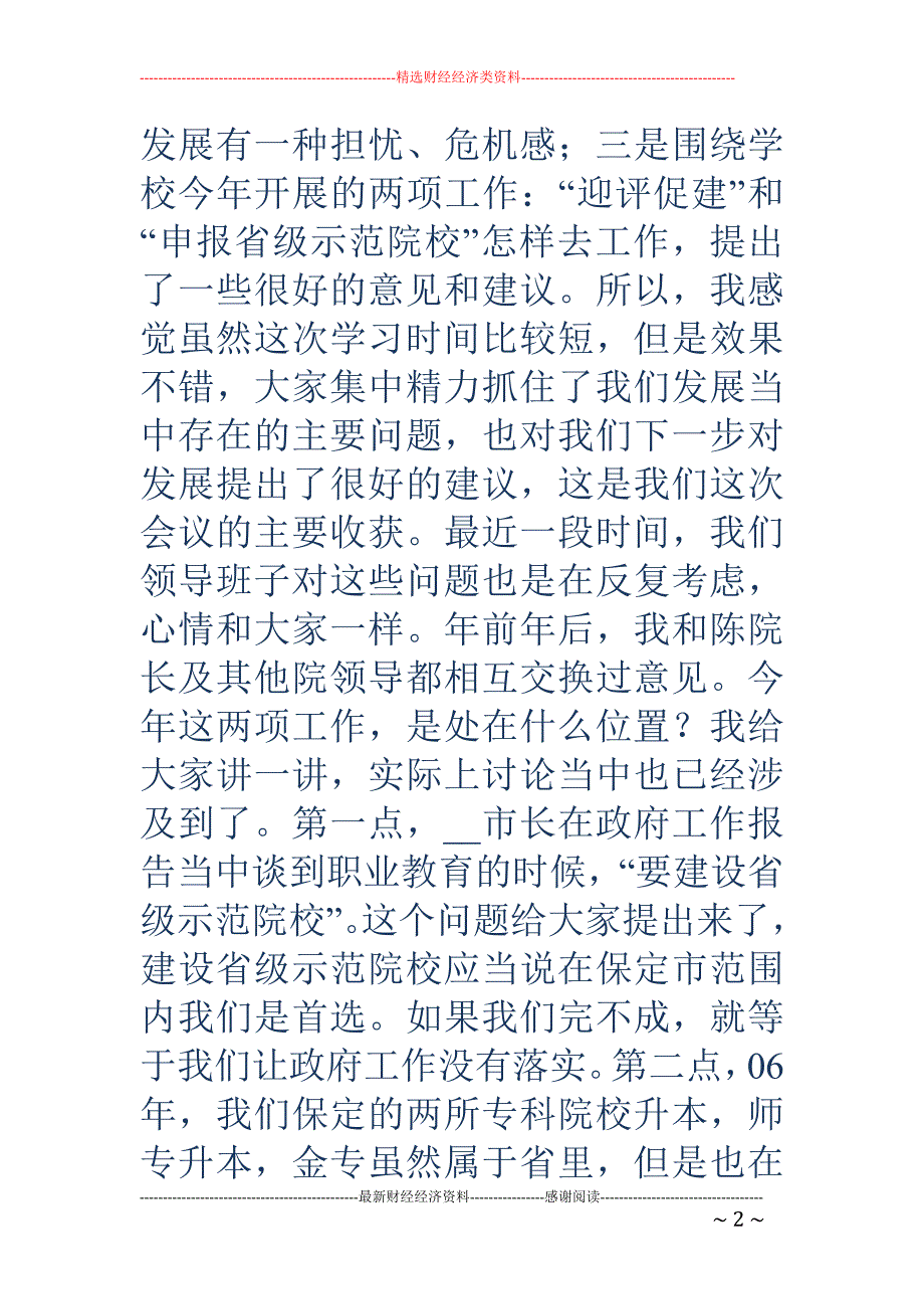 学院党委书记 在中心组（扩大）寒假集中学习研讨会讲话(精选多篇)_第2页