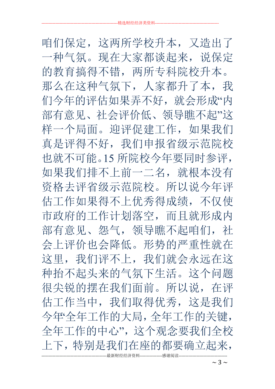 学院党委书记 在中心组（扩大）寒假集中学习研讨会讲话(精选多篇)_第3页