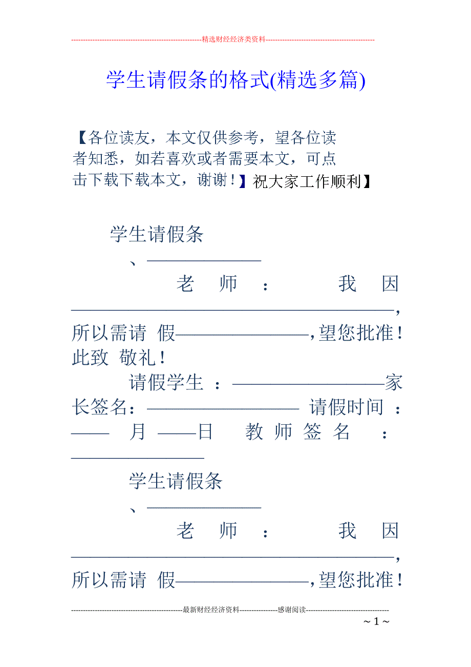 学生请假条的 格式(精选多篇)_第1页