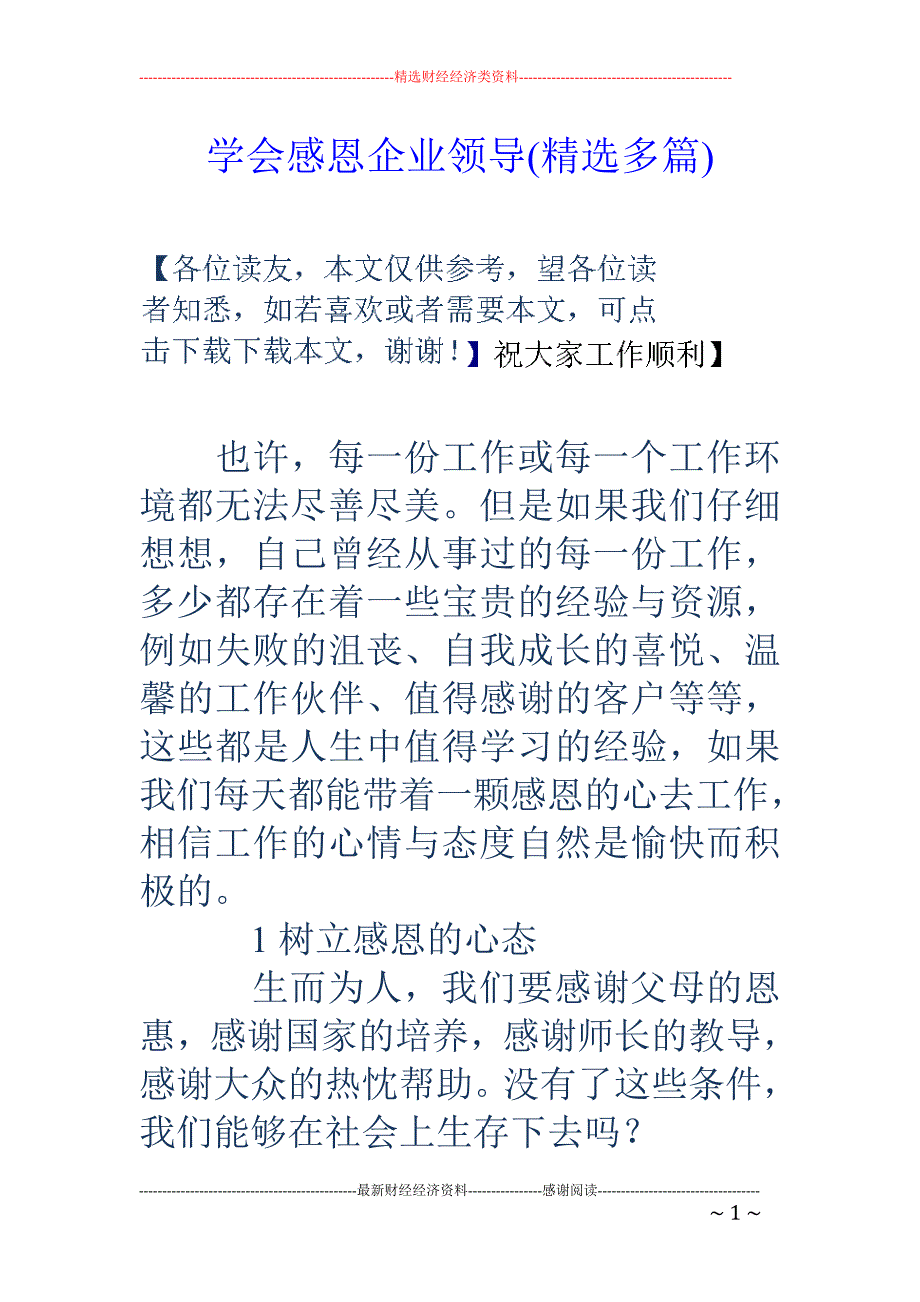 学会感恩企业 领导(精选多篇)_第1页