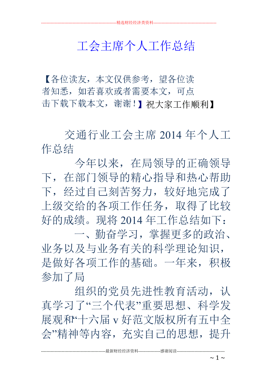 工会主席个人 工作总结_第1页