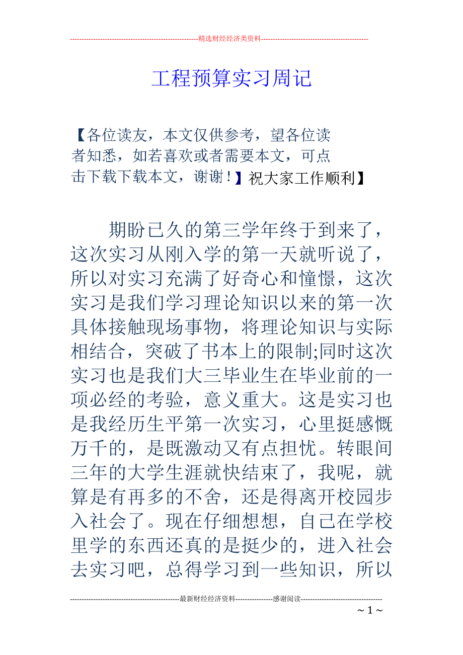 工程预算实习 周记_第1页