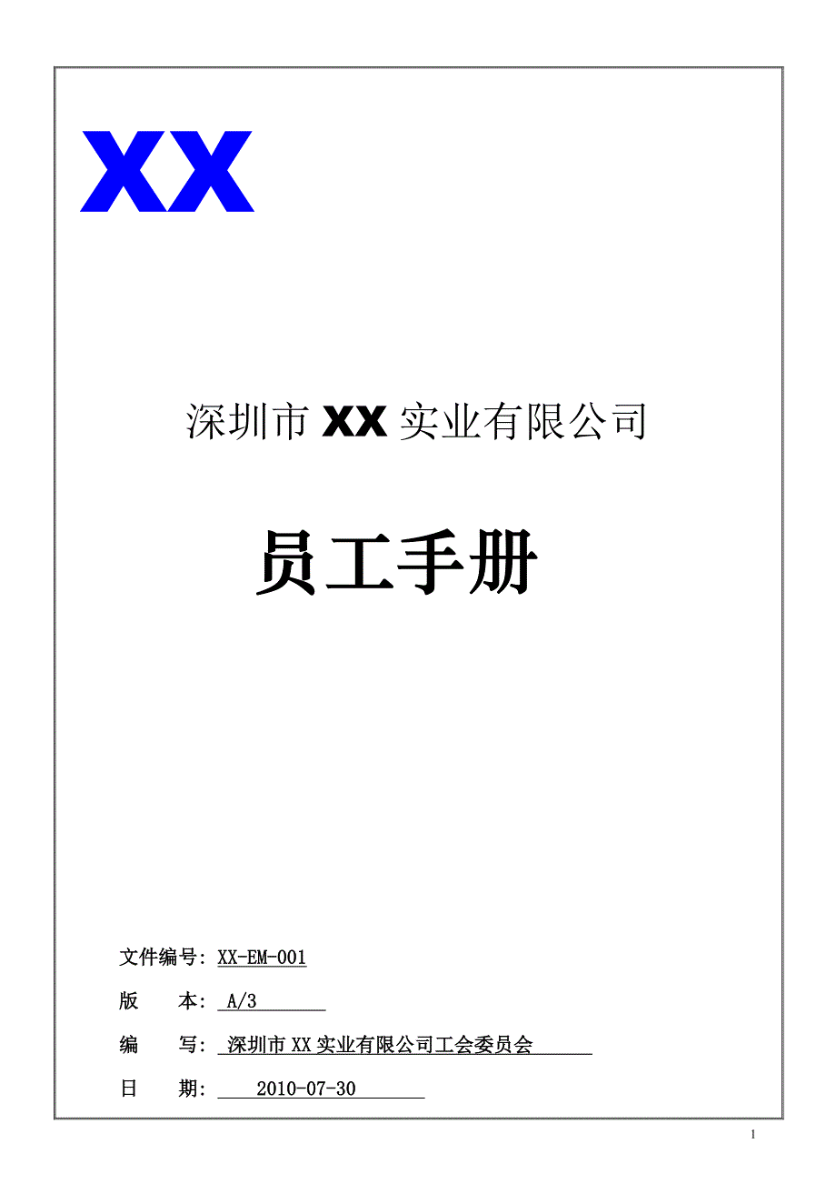 深圳市XX实业有限公司员工手册39页_第1页