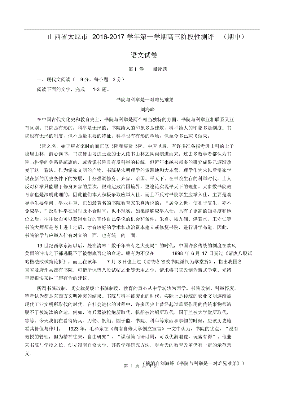 山西省太原市2017届高三上学期期中阶段性测评语文试题(含答案)_第1页