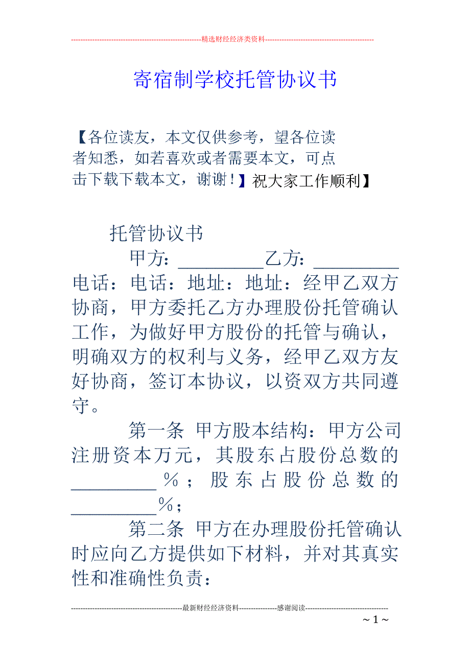 寄宿制学校托 管协议书_第1页